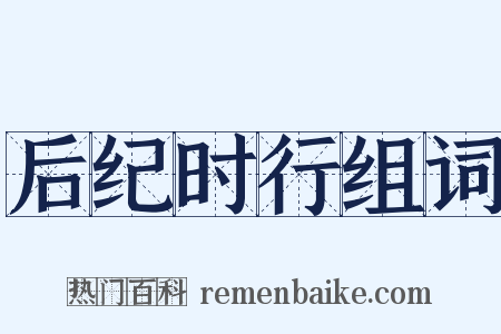 后纪时行组词是什么意思的图片
